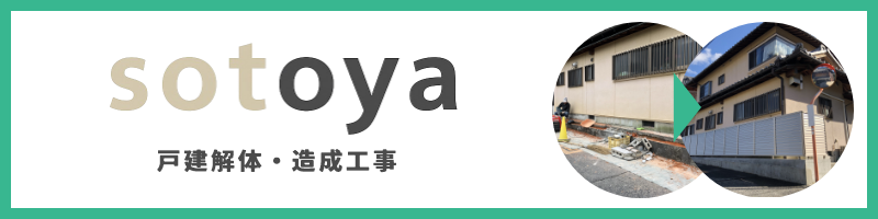 外庭の解体！