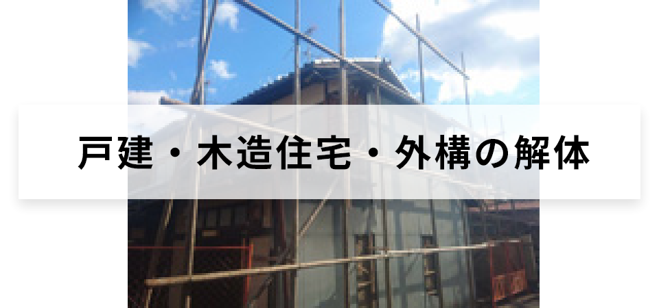 戸建・木造住宅・外構の解体
