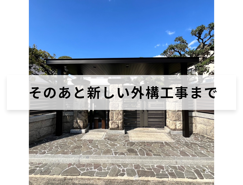 そのあと新しい外構工事まで