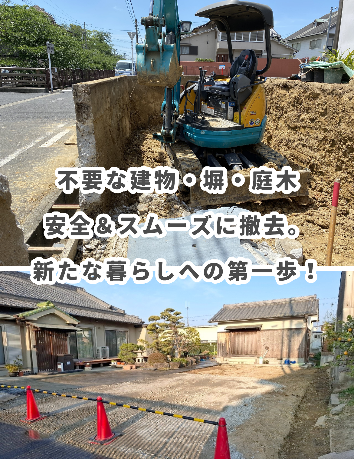外庭SOTOYAの解体
