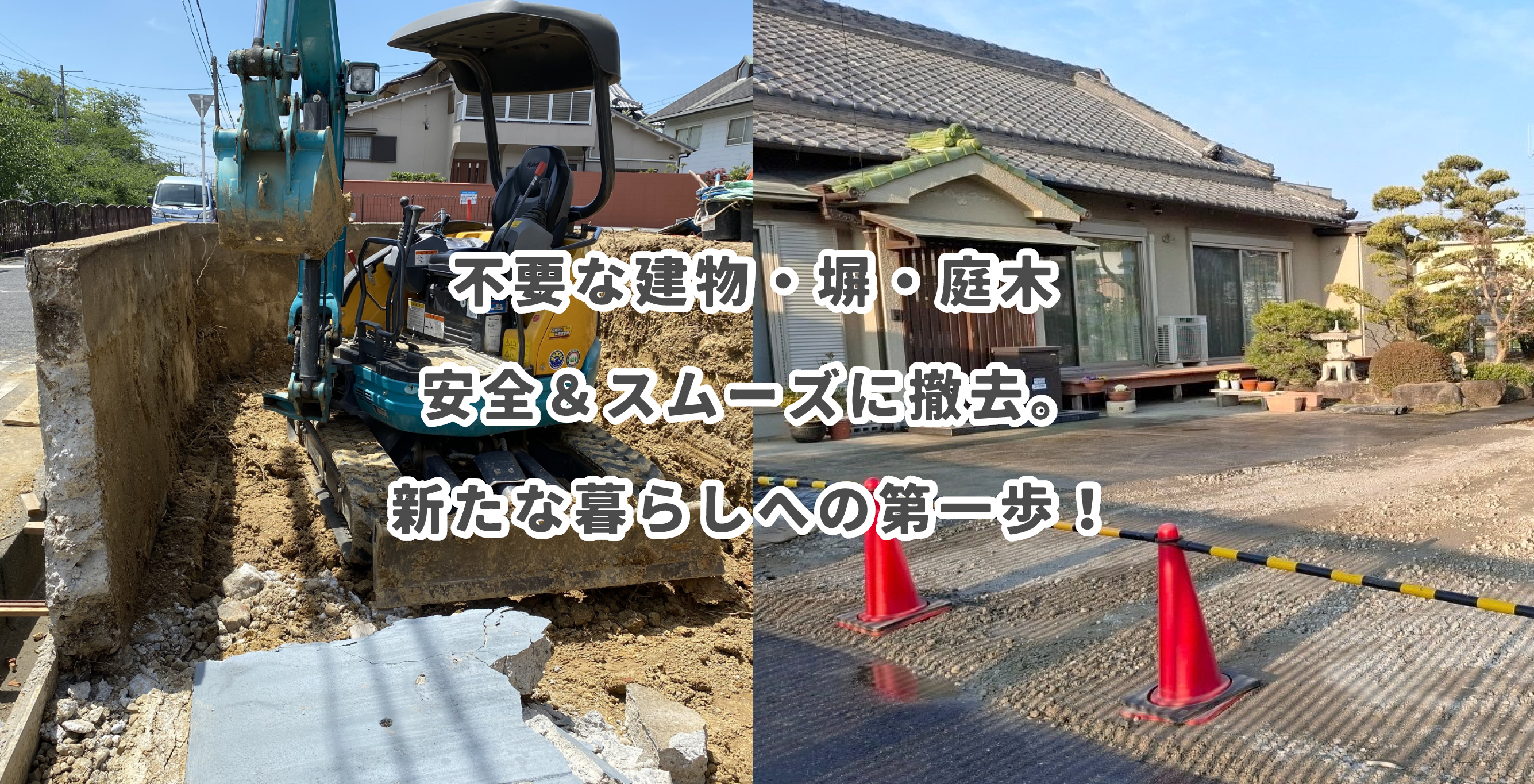 外庭SOTOYAの解体