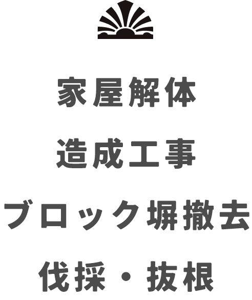 戸建・木造住宅・外構の解体サービス