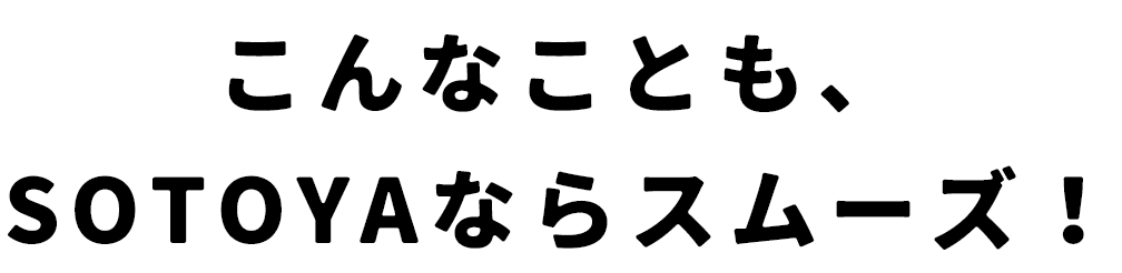 SOTOYAなら