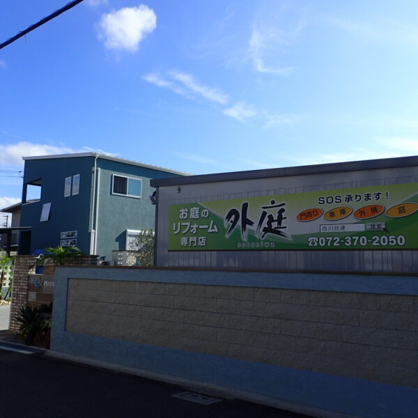 堺市南区で唯一の 外構リフォーム専門店　外庭sotoniwa