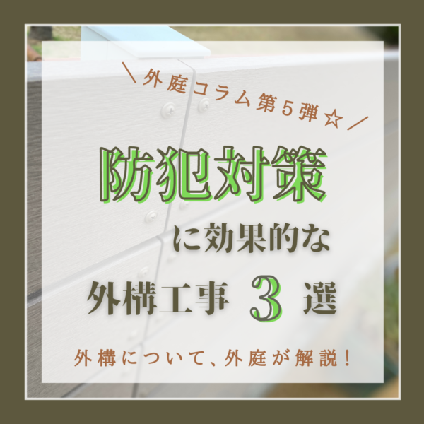 大阪堺の外構工事 庭リフォーム 新築外構 外庭 西川技建